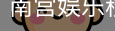 南宫娱乐